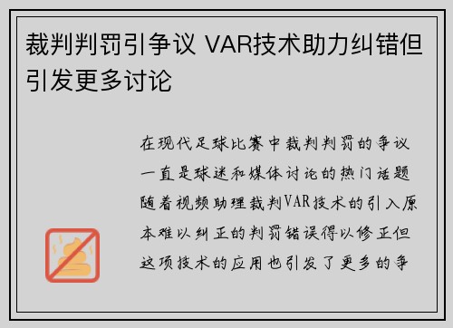 裁判判罚引争议 VAR技术助力纠错但引发更多讨论