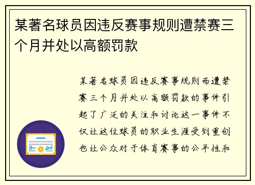 某著名球员因违反赛事规则遭禁赛三个月并处以高额罚款 