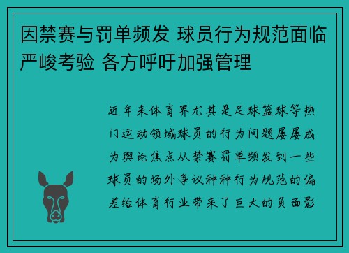 因禁赛与罚单频发 球员行为规范面临严峻考验 各方呼吁加强管理