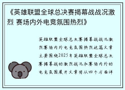 《英雄联盟全球总决赛揭幕战战况激烈 赛场内外电竞氛围热烈》