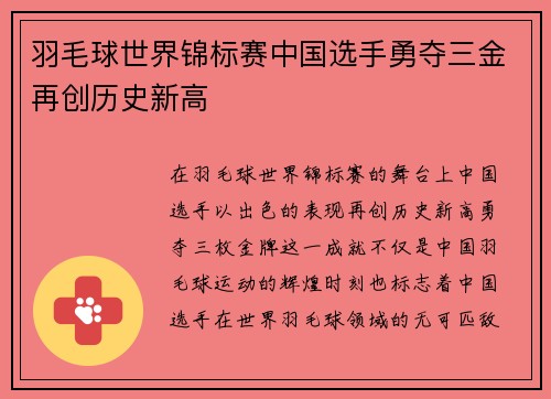 羽毛球世界锦标赛中国选手勇夺三金再创历史新高