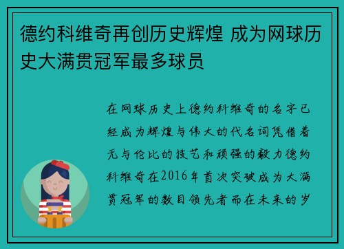 德约科维奇再创历史辉煌 成为网球历史大满贯冠军最多球员