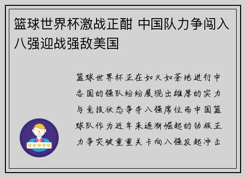 篮球世界杯激战正酣 中国队力争闯入八强迎战强敌美国
