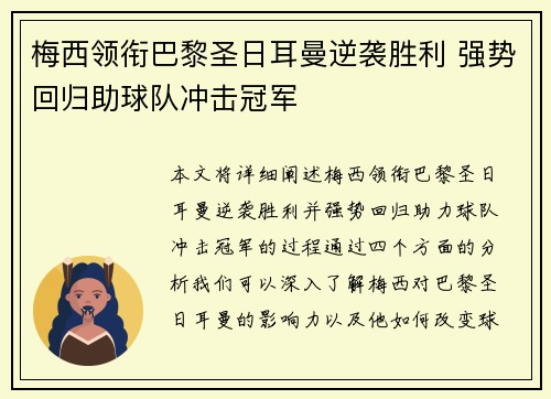 梅西领衔巴黎圣日耳曼逆袭胜利 强势回归助球队冲击冠军