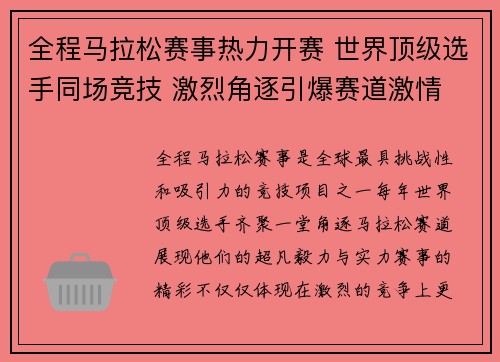 全程马拉松赛事热力开赛 世界顶级选手同场竞技 激烈角逐引爆赛道激情