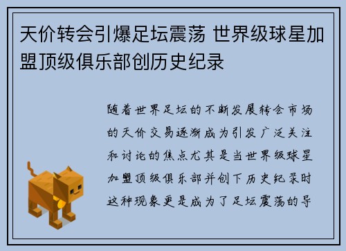 天价转会引爆足坛震荡 世界级球星加盟顶级俱乐部创历史纪录