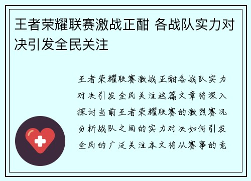 王者荣耀联赛激战正酣 各战队实力对决引发全民关注