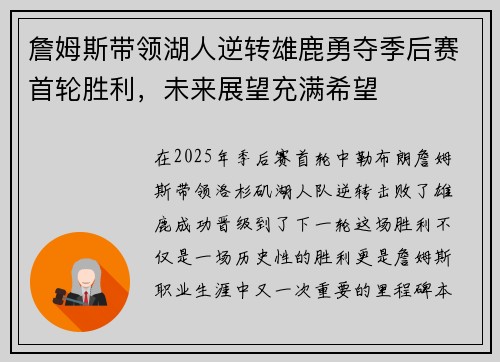 詹姆斯带领湖人逆转雄鹿勇夺季后赛首轮胜利，未来展望充满希望