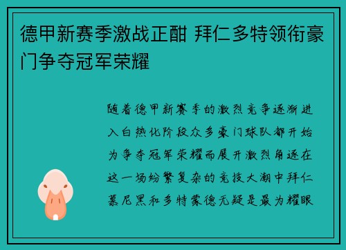 德甲新赛季激战正酣 拜仁多特领衔豪门争夺冠军荣耀