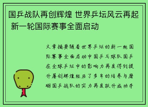 国乒战队再创辉煌 世界乒坛风云再起 新一轮国际赛事全面启动