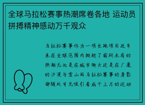 全球马拉松赛事热潮席卷各地 运动员拼搏精神感动万千观众