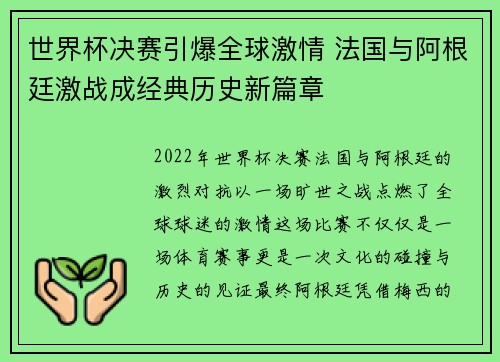 世界杯决赛引爆全球激情 法国与阿根廷激战成经典历史新篇章