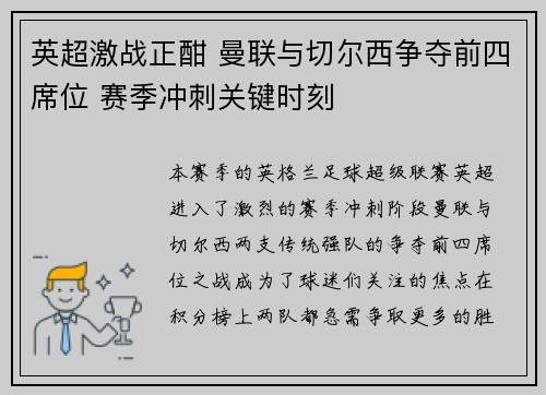 英超激战正酣 曼联与切尔西争夺前四席位 赛季冲刺关键时刻