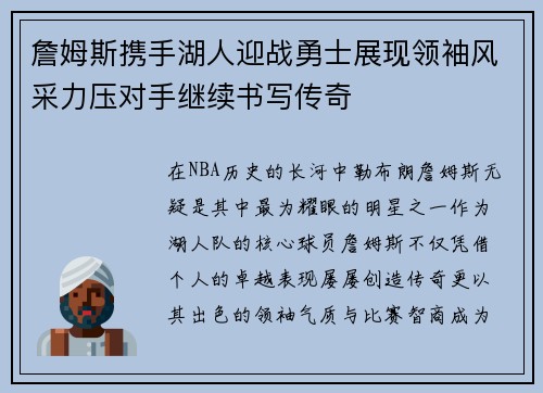 詹姆斯携手湖人迎战勇士展现领袖风采力压对手继续书写传奇