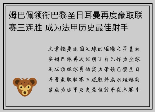 姆巴佩领衔巴黎圣日耳曼再度豪取联赛三连胜 成为法甲历史最佳射手