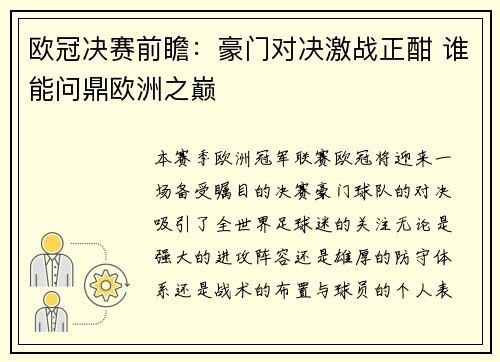 欧冠决赛前瞻：豪门对决激战正酣 谁能问鼎欧洲之巅