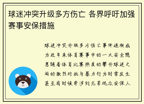 球迷冲突升级多方伤亡 各界呼吁加强赛事安保措施