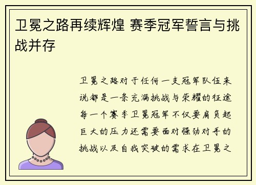 卫冕之路再续辉煌 赛季冠军誓言与挑战并存