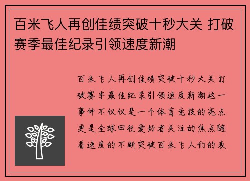百米飞人再创佳绩突破十秒大关 打破赛季最佳纪录引领速度新潮