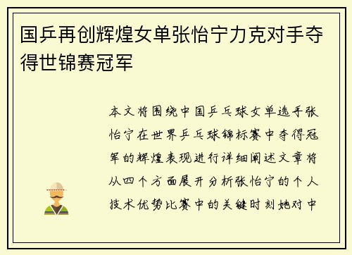 国乒再创辉煌女单张怡宁力克对手夺得世锦赛冠军