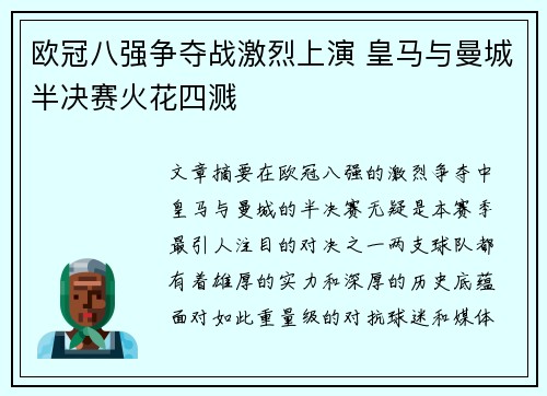 欧冠八强争夺战激烈上演 皇马与曼城半决赛火花四溅
