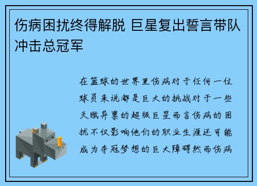 伤病困扰终得解脱 巨星复出誓言带队冲击总冠军