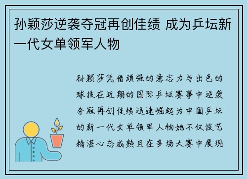孙颖莎逆袭夺冠再创佳绩 成为乒坛新一代女单领军人物