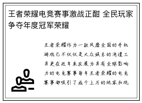 王者荣耀电竞赛事激战正酣 全民玩家争夺年度冠军荣耀