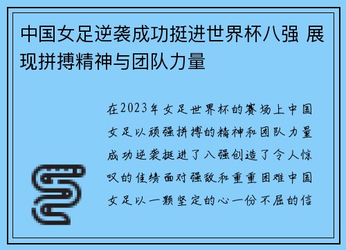 中国女足逆袭成功挺进世界杯八强 展现拼搏精神与团队力量
