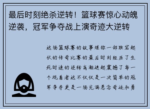 最后时刻绝杀逆转！篮球赛惊心动魄逆袭，冠军争夺战上演奇迹大逆转