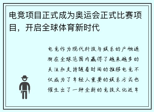 电竞项目正式成为奥运会正式比赛项目，开启全球体育新时代