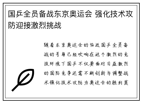 国乒全员备战东京奥运会 强化技术攻防迎接激烈挑战