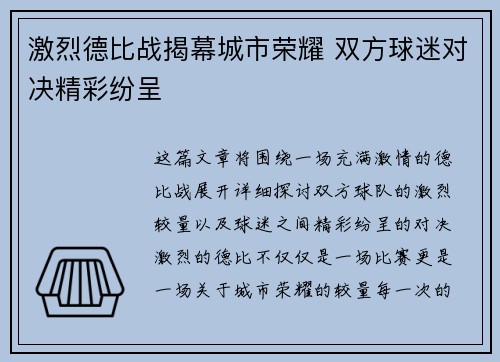 激烈德比战揭幕城市荣耀 双方球迷对决精彩纷呈
