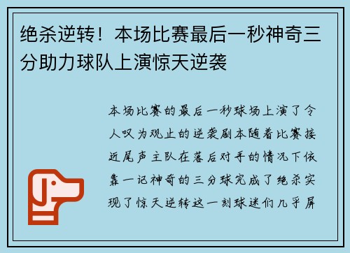 绝杀逆转！本场比赛最后一秒神奇三分助力球队上演惊天逆袭