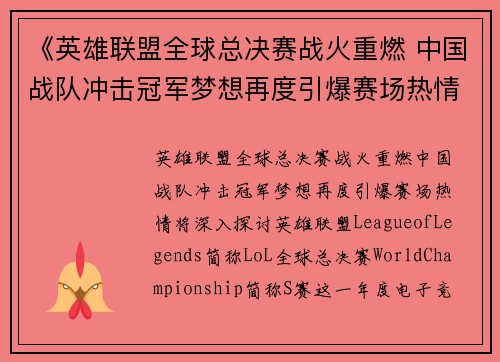 《英雄联盟全球总决赛战火重燃 中国战队冲击冠军梦想再度引爆赛场热情》