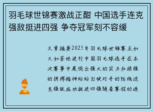 羽毛球世锦赛激战正酣 中国选手连克强敌挺进四强 争夺冠军刻不容缓