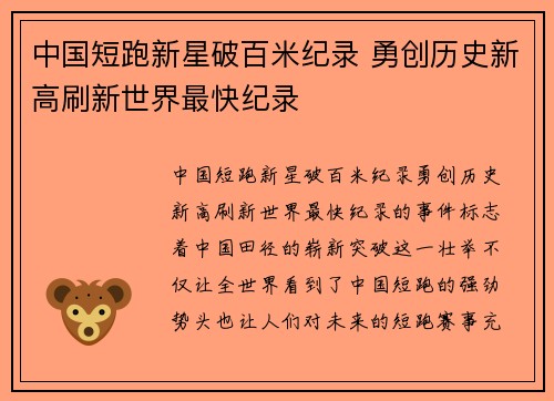中国短跑新星破百米纪录 勇创历史新高刷新世界最快纪录