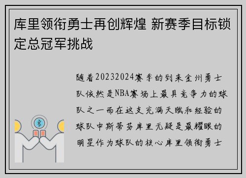 库里领衔勇士再创辉煌 新赛季目标锁定总冠军挑战