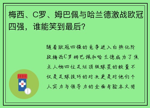 梅西、C罗、姆巴佩与哈兰德激战欧冠四强，谁能笑到最后？
