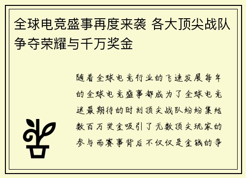 全球电竞盛事再度来袭 各大顶尖战队争夺荣耀与千万奖金