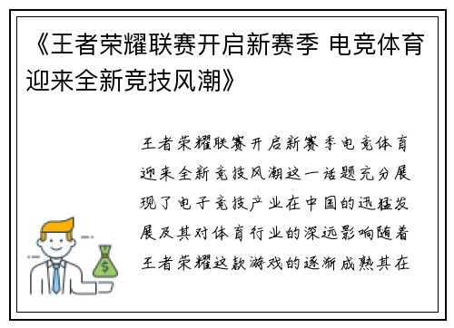 《王者荣耀联赛开启新赛季 电竞体育迎来全新竞技风潮》