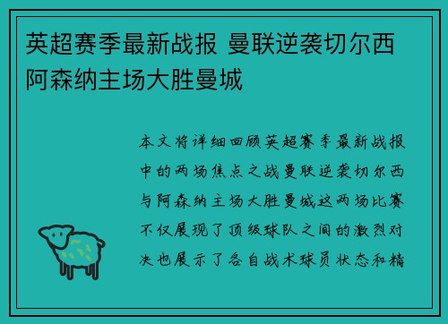 英超赛季最新战报 曼联逆袭切尔西 阿森纳主场大胜曼城