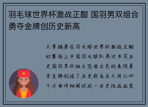 羽毛球世界杯激战正酣 国羽男双组合勇夺金牌创历史新高