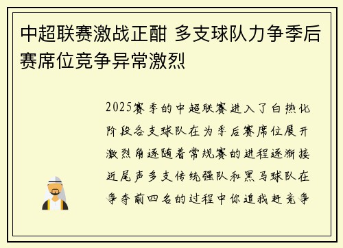 中超联赛激战正酣 多支球队力争季后赛席位竞争异常激烈