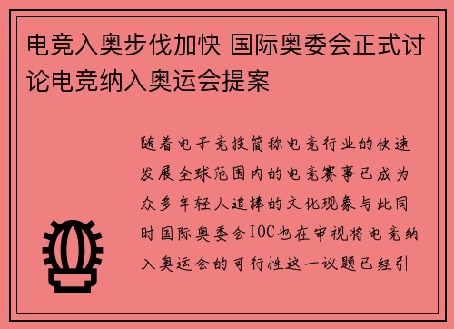 电竞入奥步伐加快 国际奥委会正式讨论电竞纳入奥运会提案