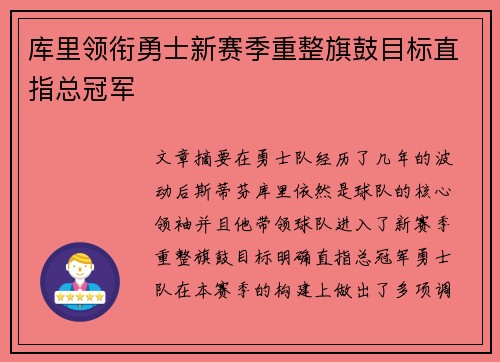 库里领衔勇士新赛季重整旗鼓目标直指总冠军