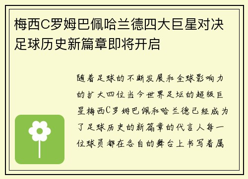 梅西C罗姆巴佩哈兰德四大巨星对决 足球历史新篇章即将开启