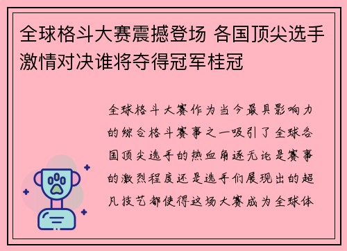 全球格斗大赛震撼登场 各国顶尖选手激情对决谁将夺得冠军桂冠