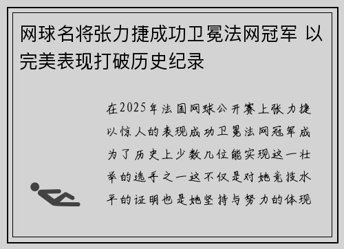 网球名将张力捷成功卫冕法网冠军 以完美表现打破历史纪录