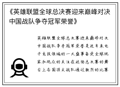 《英雄联盟全球总决赛迎来巅峰对决 中国战队争夺冠军荣誉》